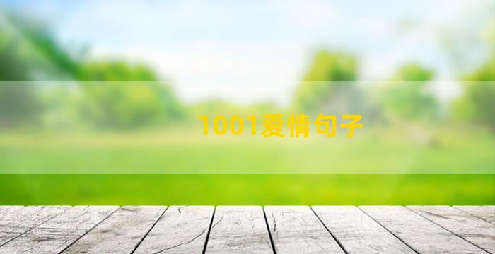 1001爱情句子