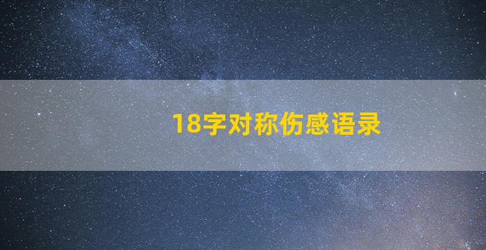 18字对称伤感语录