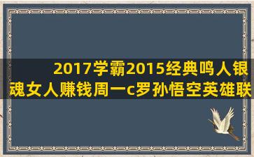 2017学霸2015经典鸣人银魂女人赚钱周一c罗孙悟空英雄联盟高考励志名人语录(2017学霸交流会)