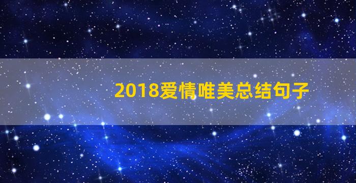 2018爱情唯美总结句子