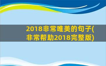 2018非常唯美的句子(非常帮助2018完整版)