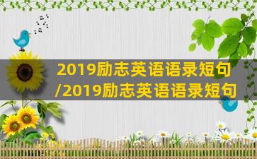 2019励志英语语录短句/2019励志英语语录短句