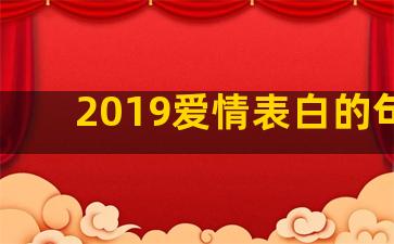 2019爱情表白的句子