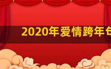 2020年爱情跨年句子