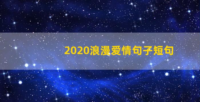 2020浪漫爱情句子短句