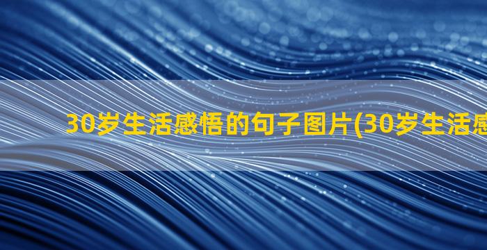 30岁生活感悟的句子图片(30岁生活感悟句子)