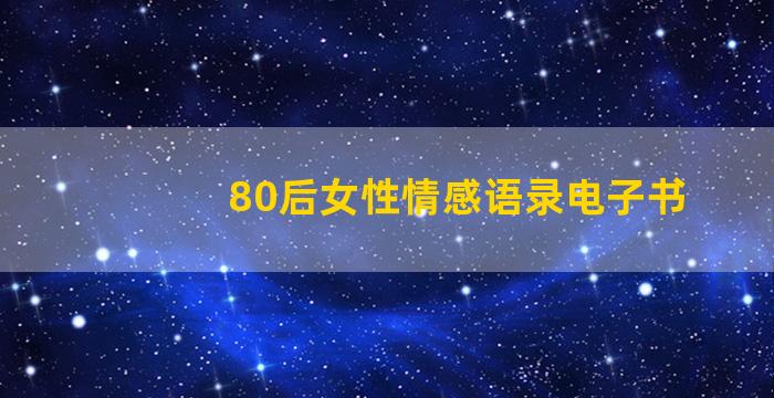 80后女性情感语录电子书