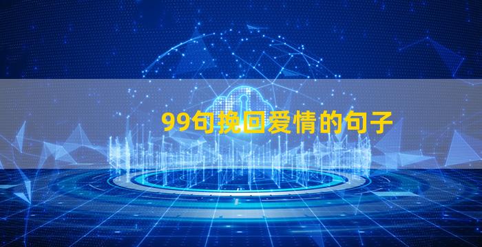 99句挽回爱情的句子