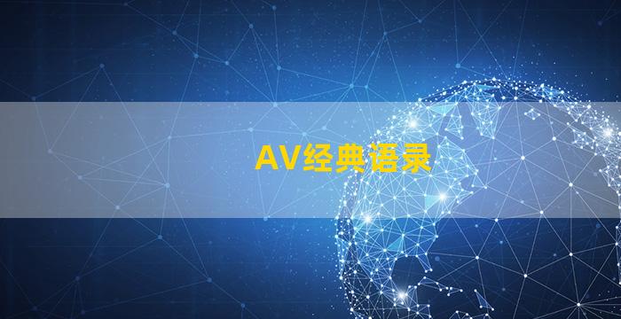 AV经典语录