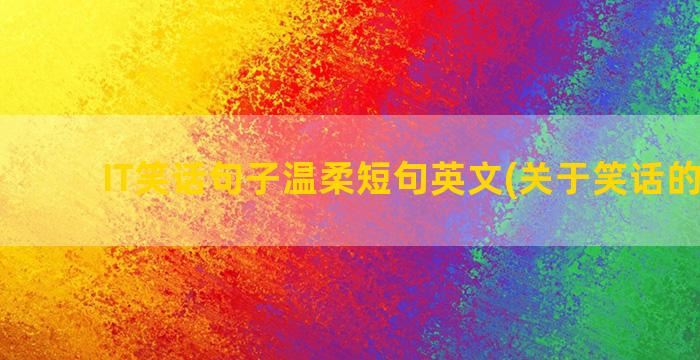 IT笑话句子温柔短句英文(关于笑话的句子)