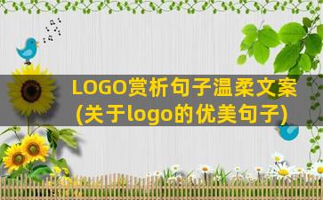 LOGO赏析句子温柔文案(关于logo的优美句子)