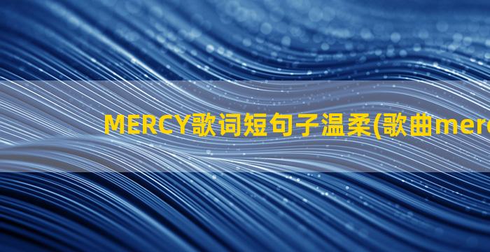 MERCY歌词短句子温柔(歌曲mercy歌词)