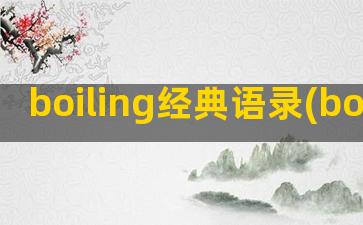 boiling经典语录(boiling滑板)