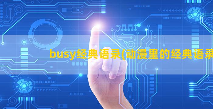 busy经典语录(动漫里的经典语录)