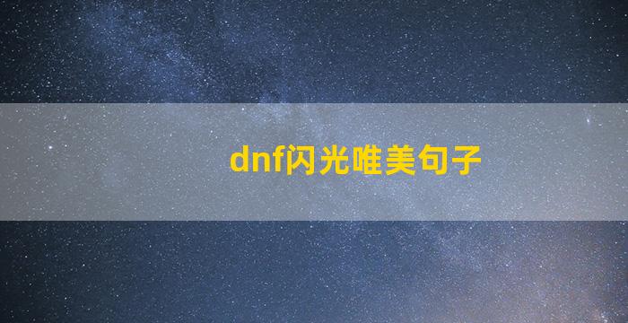 dnf闪光唯美句子