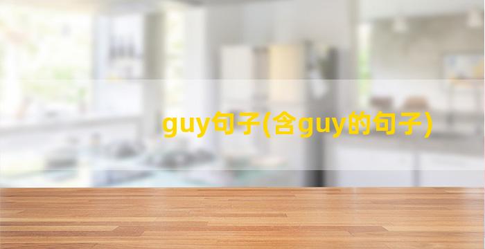 guy句子(含guy的句子)