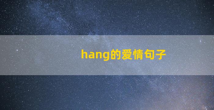 hang的爱情句子