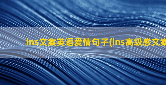 ins文案英语爱情句子(ins高级感文案英语)