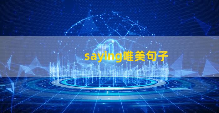 saying唯美句子