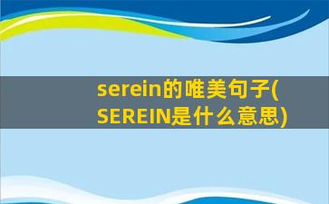 serein的唯美句子(SEREIN是什么意思)