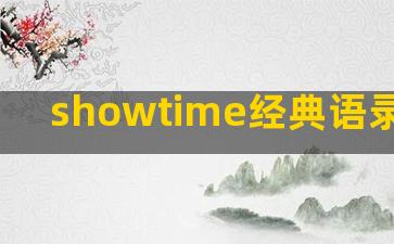 showtime经典语录(showtime)