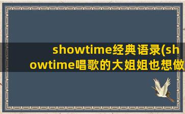 showtime经典语录(showtime唱歌的大姐姐也想做)