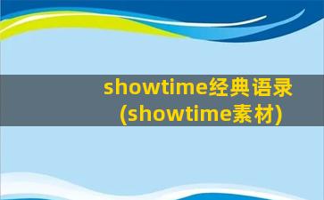 showtime经典语录(showtime素材)