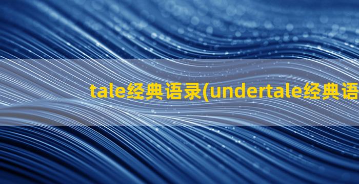 tale经典语录(undertale经典语录)