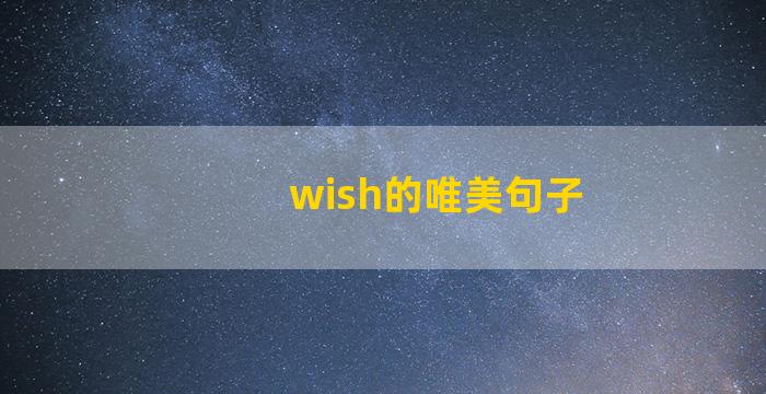 wish的唯美句子