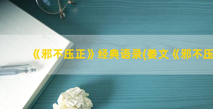 《邪不压正》经典语录(姜文《邪不压正》)