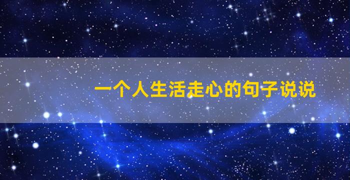 一个人生活走心的句子说说