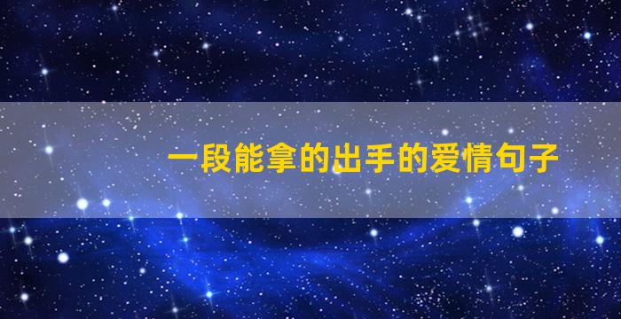 一段能拿的出手的爱情句子