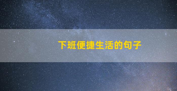 下班便捷生活的句子