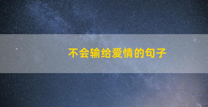 不会输给爱情的句子