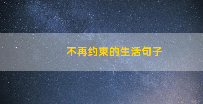 不再约束的生活句子