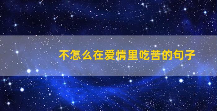 不怎么在爱情里吃苦的句子