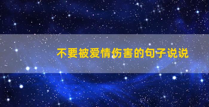 不要被爱情伤害的句子说说