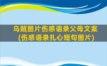 乌贼图片伤感语录父母文案(伤感语录扎心短句图片)