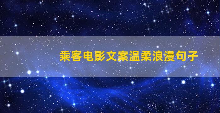 乘客电影文案温柔浪漫句子