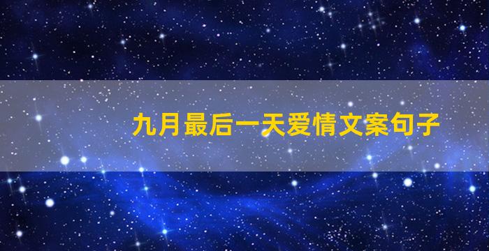 九月最后一天爱情文案句子