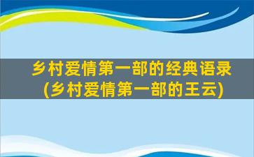 乡村爱情第一部的经典语录(乡村爱情第一部的王云)