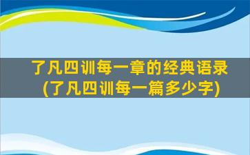 了凡四训每一章的经典语录(了凡四训每一篇多少字)