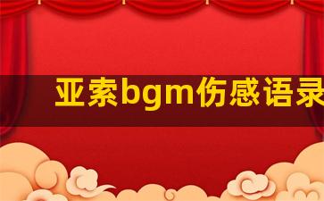 亚索bgm伤感语录日语