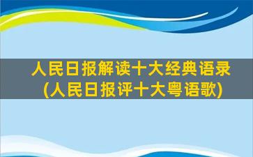 人民日报解读十大经典语录(人民日报评十大粤语歌)