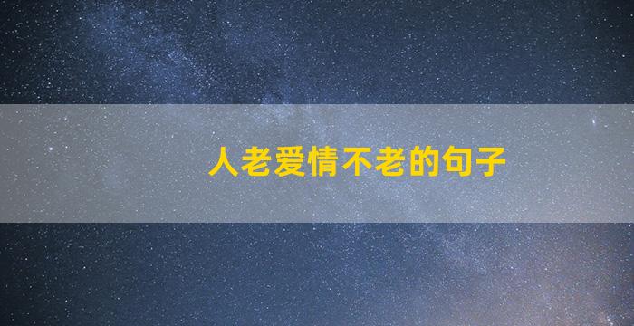 人老爱情不老的句子