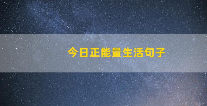 今日正能量生活句子