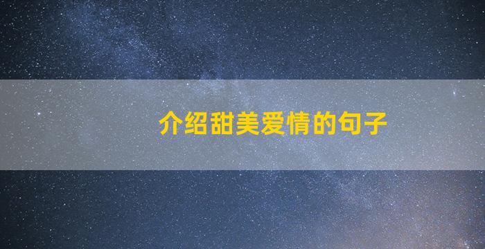 介绍甜美爱情的句子