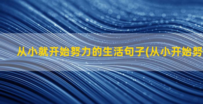 从小就开始努力的生活句子(从小开始努力的小说)