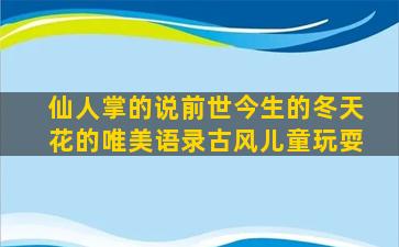 仙人掌的说前世今生的冬天花的唯美语录古风儿童玩耍