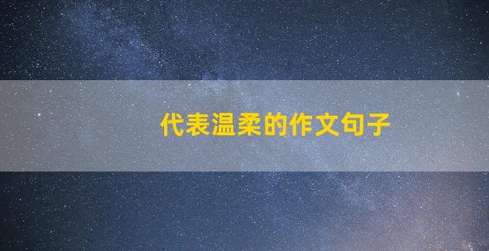 代表温柔的作文句子